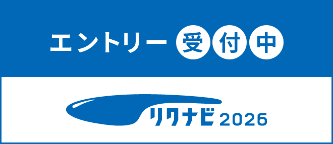 1day仕事体験　エントリー受付中 リクナビ2026