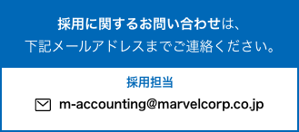 採用に関するお問い合わせは、下記メールアドレスまでご連絡ください。