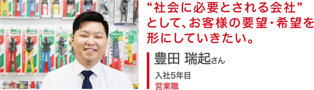 “社会に必要とされる会社”として、お客様の要望・希望を形にしていきたい。豊田 瑞起さん 入社5年目 営業職